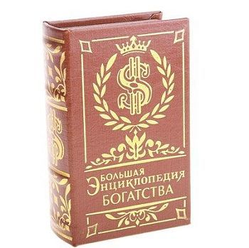 Книга-сейф с ключами под кожу "Энциклопедия богатства"  (17 х 11х 5 см)