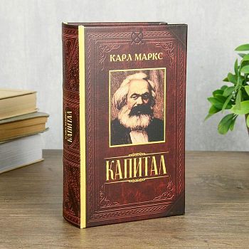 Книга-сейф с ключами "Капитал"  (21 х 13 х 5 см)