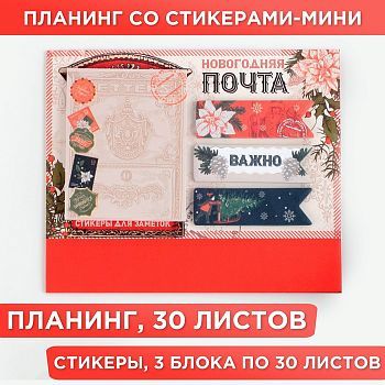 Планинг со стикерами-мини «Новогодняя почта»