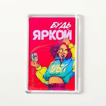 Магнит акрил "Будь яркой" 5х7,5 см