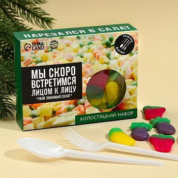 Набор мармеладного оливье с приборами «Мы скоро встретимся», вкус: тутти-фрутти, 150 г.