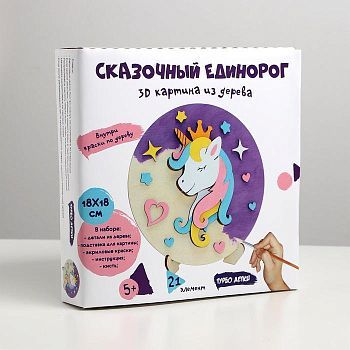 3D картина «Сказочный единорог»