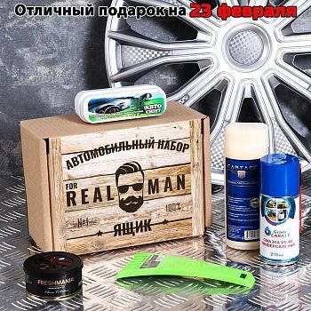 Подарочный бокс "For real man" автонабор для ухода