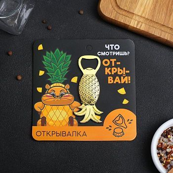 Открывалка "Открывай"