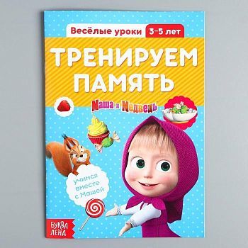 Обучающая книга «Весёлые уроки. Тренируем память», Маша и Медведь, 20 стр.