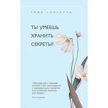 Ты умеешь хранить секреты? Кинселла С.