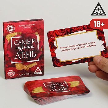 Романтические фанты«Самый лучший день», 18+