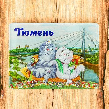 Магнит «Тюмень. Мост влюблённых»