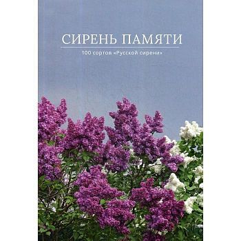 Сирень памяти. 100 сортов «Русской сирени». Аладина Ольга Николаевна, Полякова Т.В., Аладина А.С.