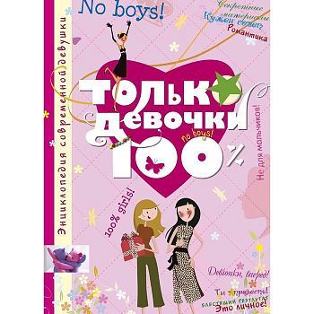 Только девочки. 100%, Руйе Д.А.