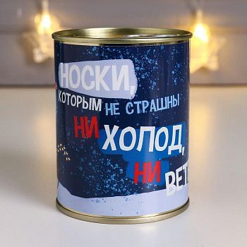 Носки в банке "Которым не страшны ни холод, ни ветер" (мужские, микс)