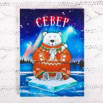 Магнит «СЕВЕР. Северный медведь с тюленем»