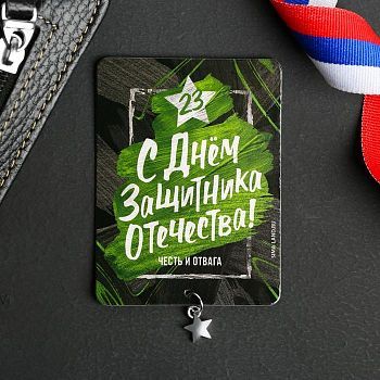 Магнит «Честь и отвага»