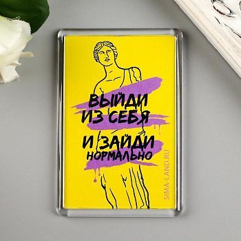 Магнит акрил "Выйди из себя" 5х7,5 см