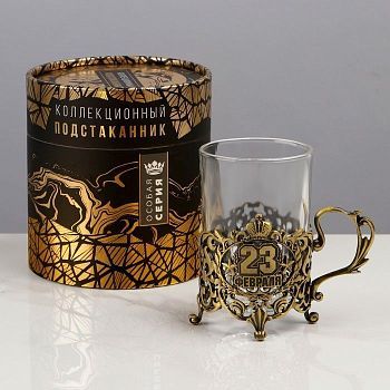 Подстаканник со стаканом "С 23 февраля" (12,5 х 12,5 х 13 см)