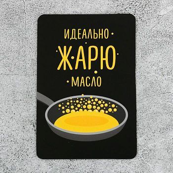 Магнит «Идеально жарю масло»