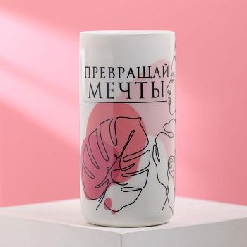 Стакан "Превращай мечты в цели", 250 мл