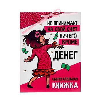 Открытка-сберкнижка «Не принимаю ничего на свой счет...», 6 листов, 16,5 х 21,5 см