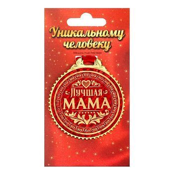 Медаль «Лучшая мама», пластик, d=7 см