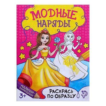 Раскраска «Модный показ», 12 стр.