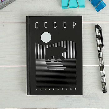 Ежедневник «Север. Бескрайний», 80 листов