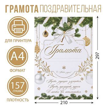 Грамота новогодняя «Пусть мечты сбываются», бело-золотая, А4., 157 гр/кв.м