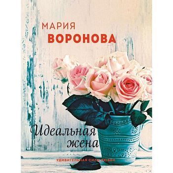 Идеальная жена. Воронова М. В.