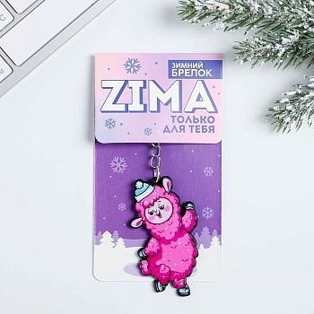 Брелок "Zima только для тебя", 10 х 4 см