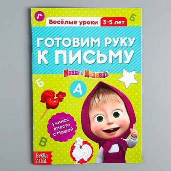 Обучающая книга «Весёлые уроки. Готовим руку к письму», Маша и Медведь, 20 стр.