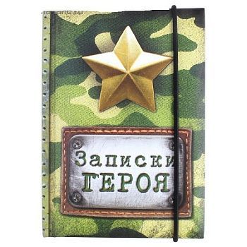 Записная книжка "Записки героя" формат А6 (70листов)