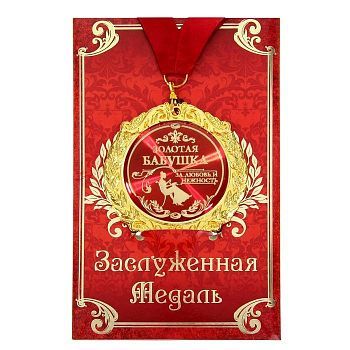 Медаль в подарочной открытке «Золотая бабушка», d=7 см